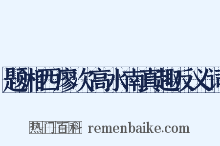 题湘西廖次高水南真趣反义词是什么意思的图片
